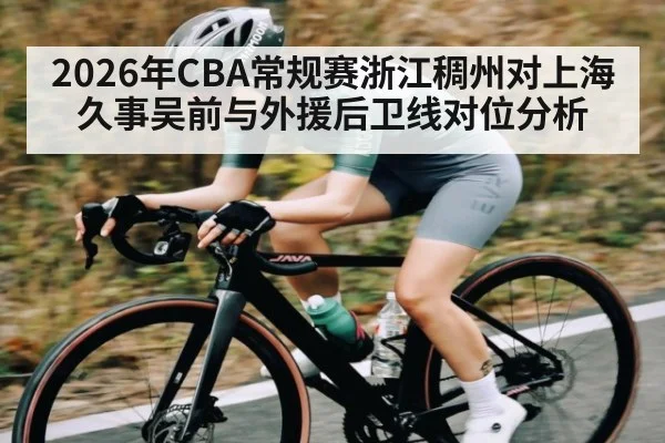 2026年CBA常规赛浙江稠州对上海久事吴前与外援后卫线对位分析 - kaiyun